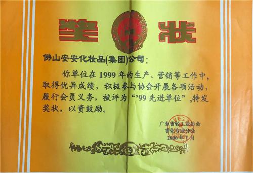 1999年“99先进单位”声誉称呼