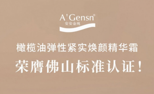 ng电子游戏金纯橄榄油弹性紧实焕颜英华霜荣膺佛山标准认证！