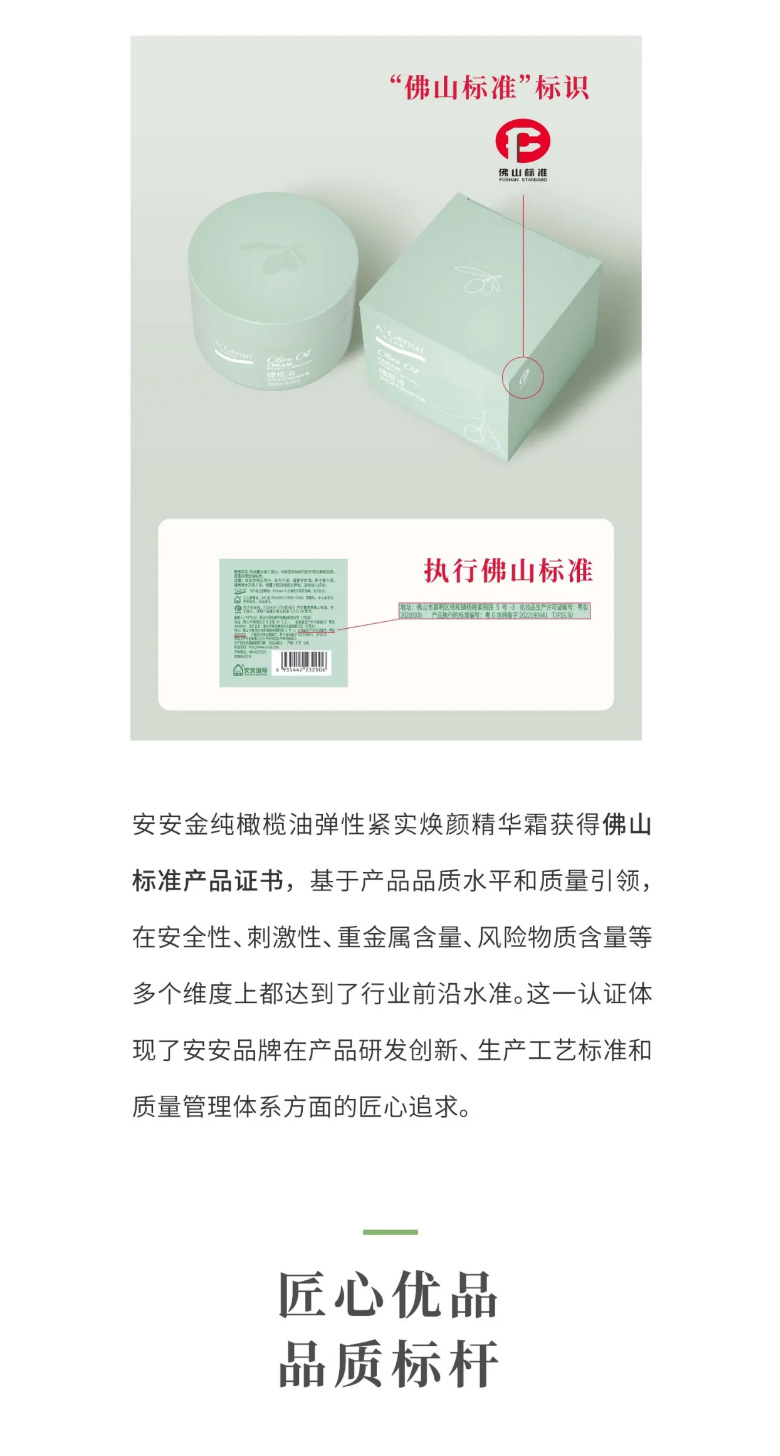 ng电子游戏金纯橄榄油弹性紧实焕颜英华霜荣膺佛山标准认证！_03.jpg